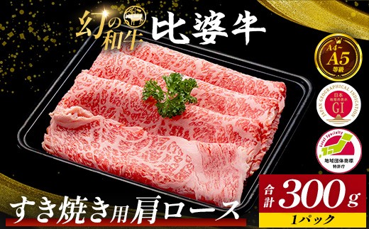 
                  【比婆牛】A5～A4ランク すき焼き用 肩ロース 300g | 牛肉 黒毛和牛 すきやき
                