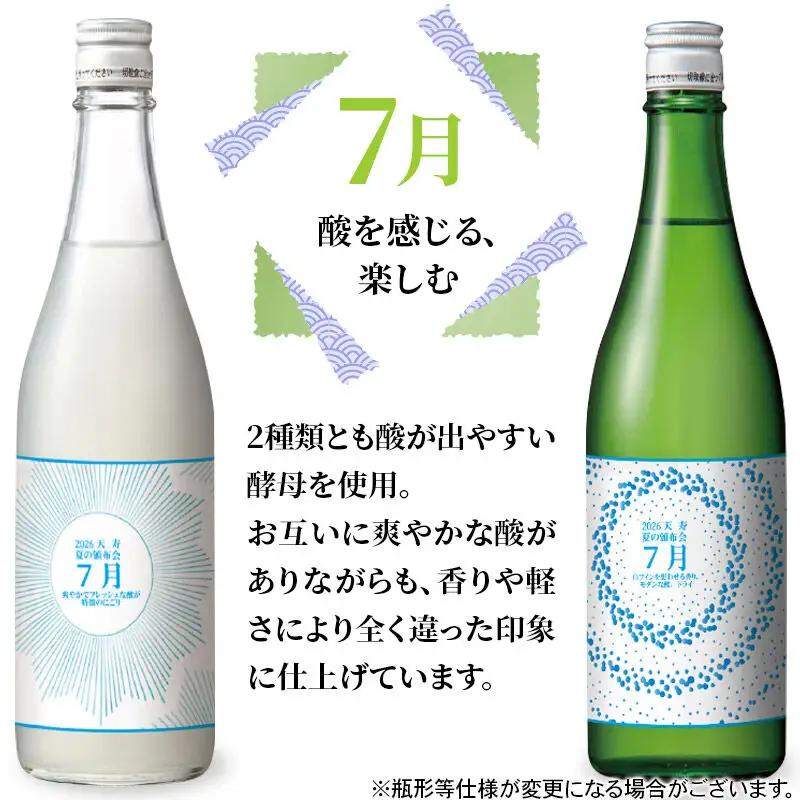 【頒布会3回】天寿酒造 飲み比べ 定期便 夏の頒布会2026 数量限定