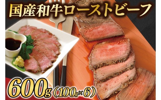 黒毛和牛 ローストビーフ 600g (100g×6パック) ギフト 冷凍 国産 和牛 ソース付き（AB145）