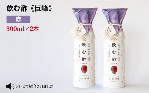
            【あいがも農法米使用】飲む酢 果実酢 巨峰 赤 300ml×2本＜川添酢造＞ [CDN019]
          