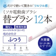 【エコ包装】水だけで磨くMISOKA電動歯ブラシ 替ブラシ コンパクトサイズ・ピンク(12本)