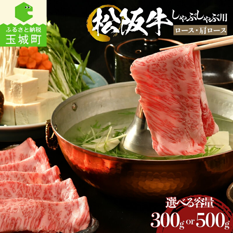 【ふるさと納税】 肉 牛肉 国産 松阪牛 霜降り ロース 肩ロース すき焼き しゃぶしゃぶ 300g 500g セット 冷凍 厳選 こだわり 霜降り肉 旨味 甘み 香り 深み 舌触り なめらか 食感 赤身 とろける 三重県 玉城町 まるよし