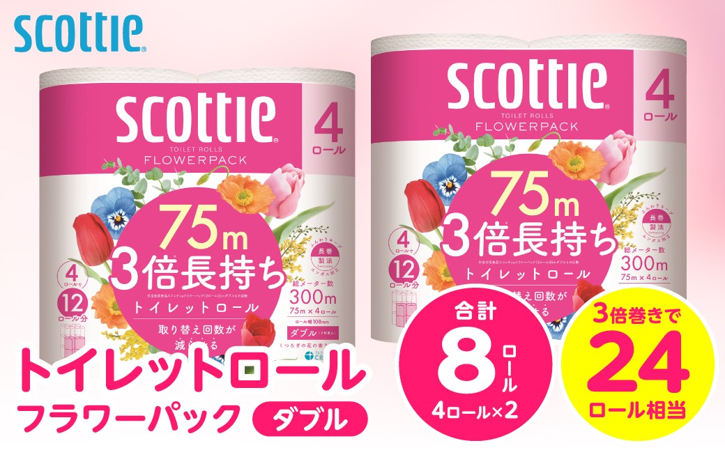 
                  【スコッティ】トイレットロール ダブル フラワーパック 3倍長持ち 8ロール 香りつき 日用品 生活必需品 消耗品 紙 まとめ買い ストック 備蓄 トイレットペーパー 長持ち 防災備蓄 新生活 防災 生活用品 日用消耗品
                