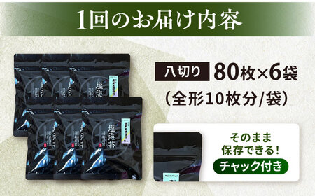 【全6回定期便】【訳あり】ごま塩味付け海苔 八切り80枚×6袋（全形60枚分）【丸良水産】［AKAB160］