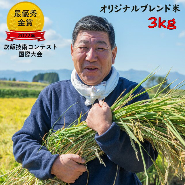 【ふるさと納税】予約受付！令和7年産 九代目 八重樫 哲哉 作 オリジナル ブレンド米 3kg 精米 白米 玄米 高品質 独自ブレンド オリジナル ブレンド 米 外硬内軟米 八重樫哲哉 2025年 2022年・2023年連続！米・食味分析鑑定コンクール国際大会　＼＼金賞受賞！／／