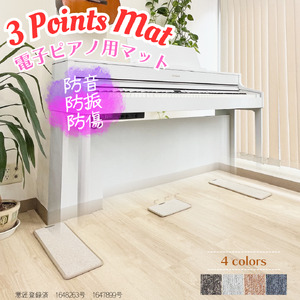 電子ピアノマット・3 Points Mat（オフホワイト）