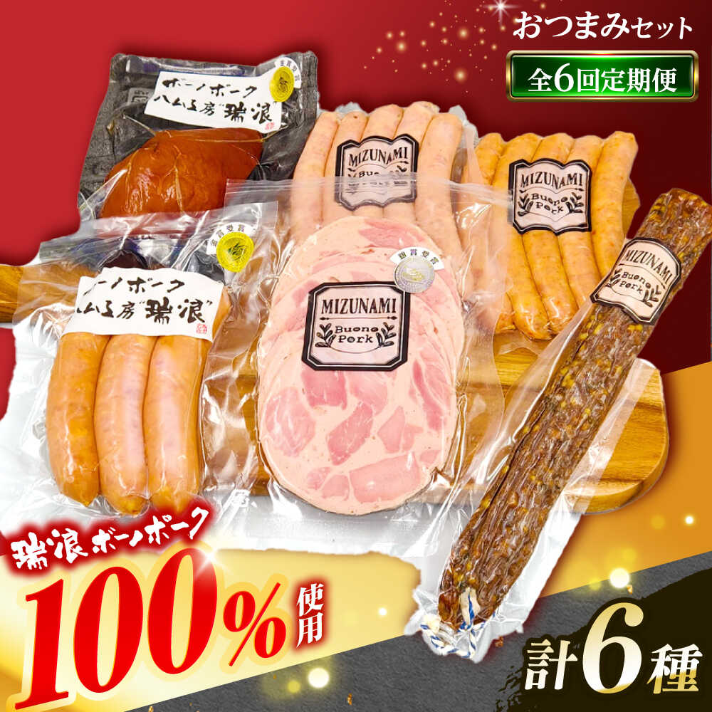 【ふるさと納税】【6回定期便】 ハム・ソーセージ 瑞浪ボーノポーク おつまみ 6種セット 820g (冷凍) ビールのお供に 瑞浪市 / きなぁた瑞浪 詰め合わせ ギフト[AZCI111]