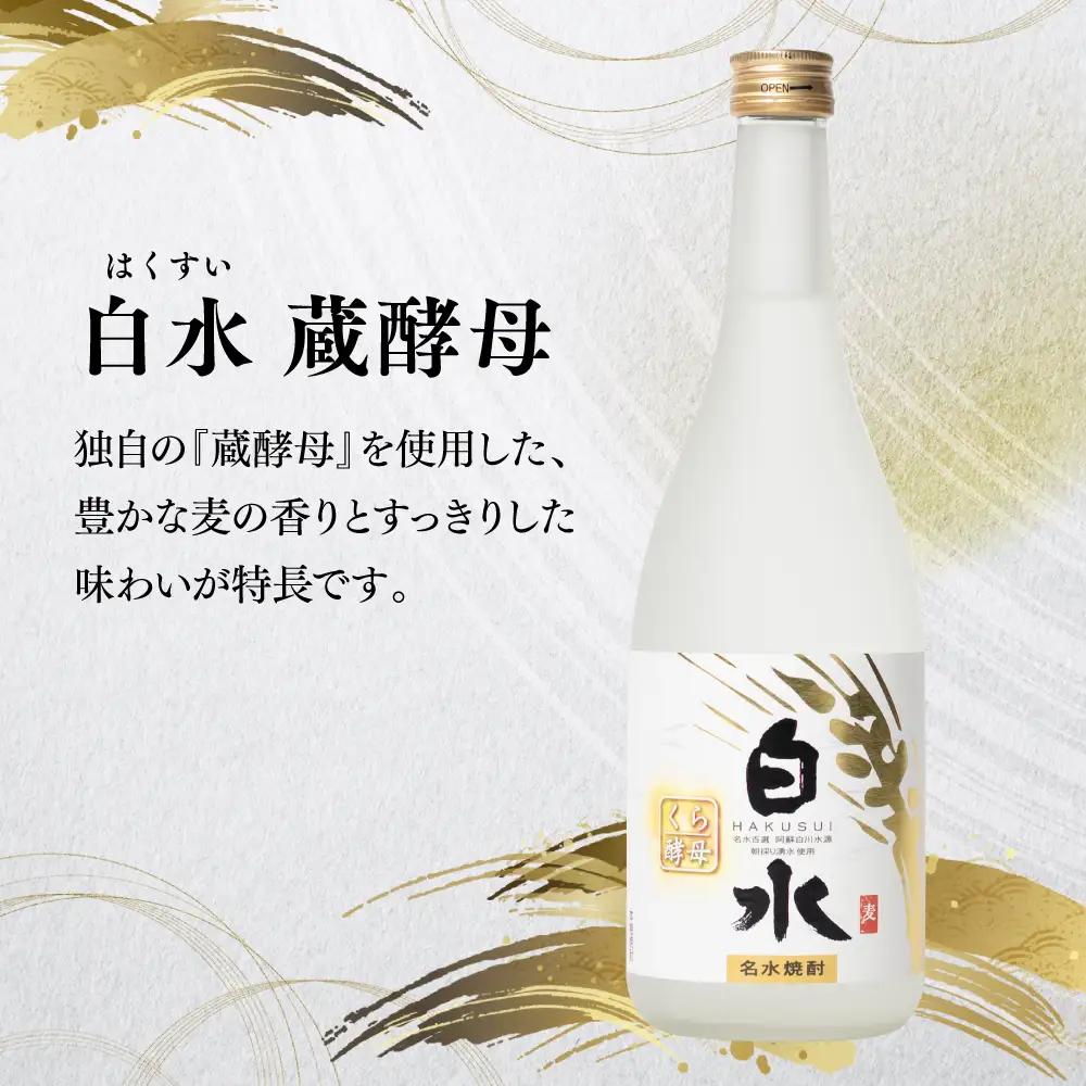 八代不知火蔵 白水 蔵酵母 純米焼酎 米芳醇 焼酎 720ml 各3本 (計6本) 瓶 アルコール お酒 晩酌 むぎ焼酎 米焼酎 はくすい 酒 本格焼酎 乙類 単式蒸留焼酎 25度 39度 蒸留酒 独