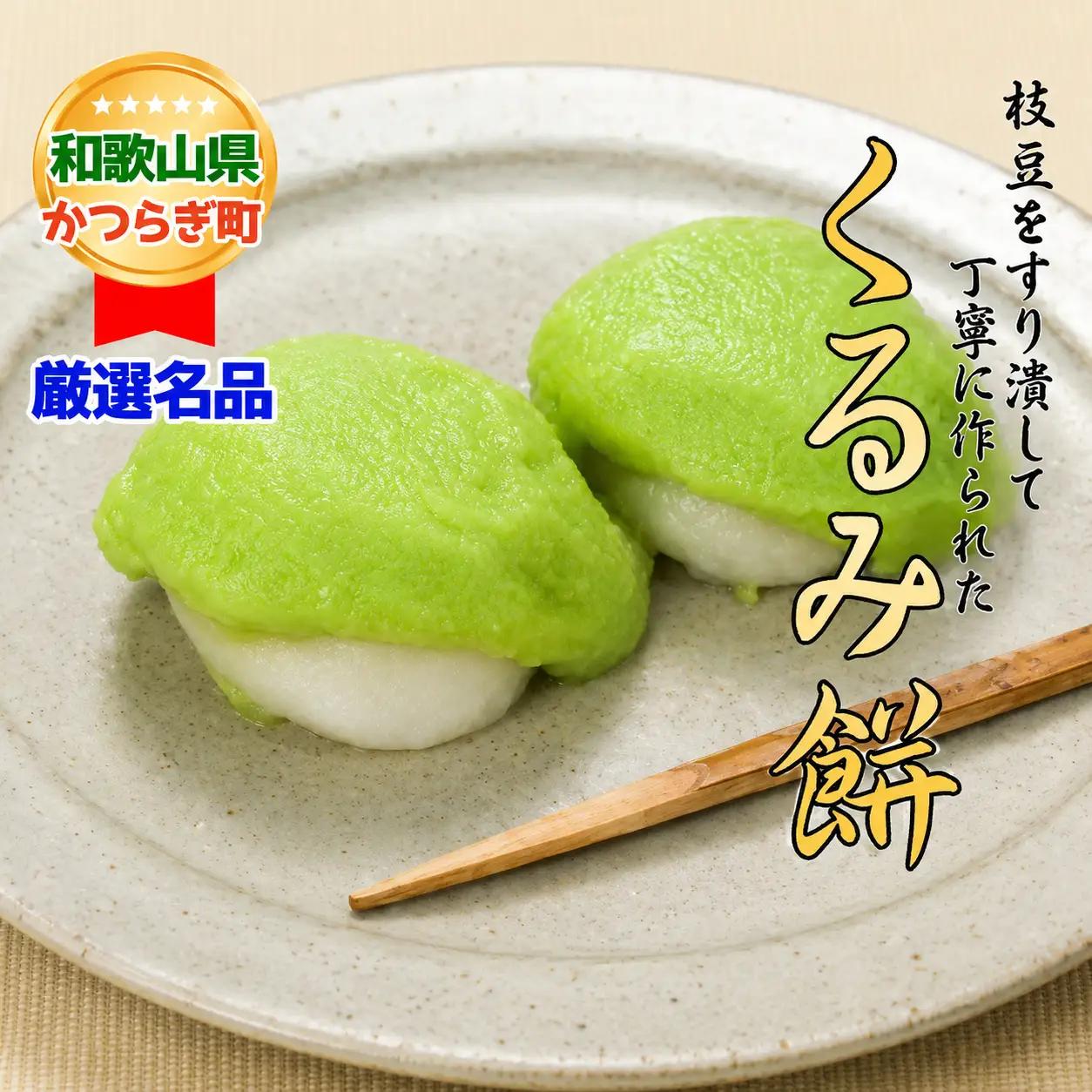 枝豆をすりつぶした餡でくるんだ「くるみ餅」【A112-frks045A】