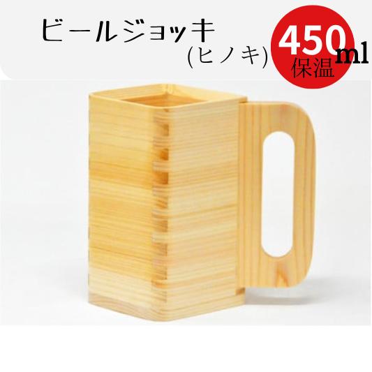 【ふるさと納税】 ビール ジョッキ ヒノキ製 450ml 保温 保冷 クリーミーな泡立ち 塗りのジョッキ 枡 ます 〔103-006〕岐阜県 大垣市