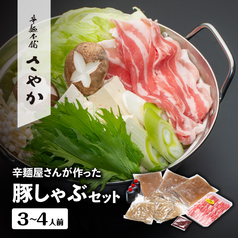 辛麺屋さんが作った豚しゃぶｾｯﾄ(3〜4人分) N040-YZB063