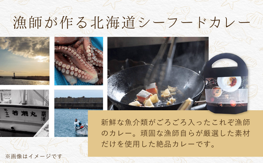 漁師が作った北海道シーフードカレー 1パック MROAL006