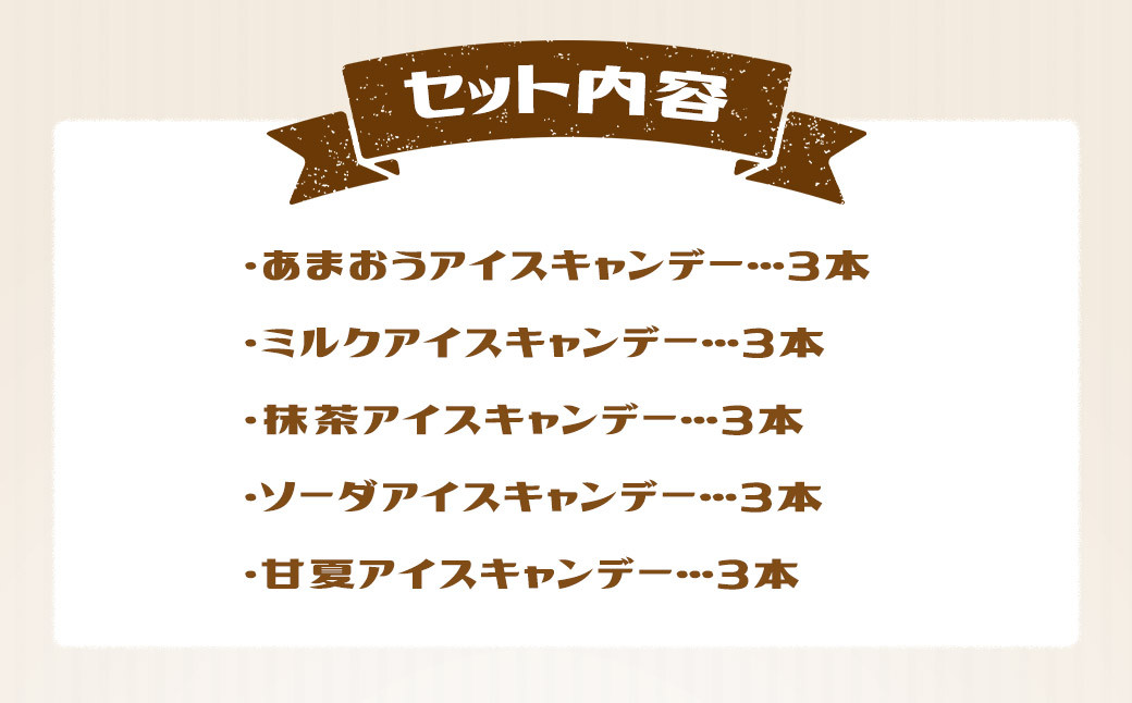 カバ印のアイスキャンデー15本セット （あまおう、ミルク、抹茶、ソーダ、甘夏）