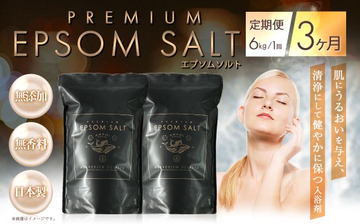 入浴剤 定期便 3ヶ月 プレミアム エプソムソルト 6kg（3kg×2袋）× 3回 アコール お風呂 入浴
