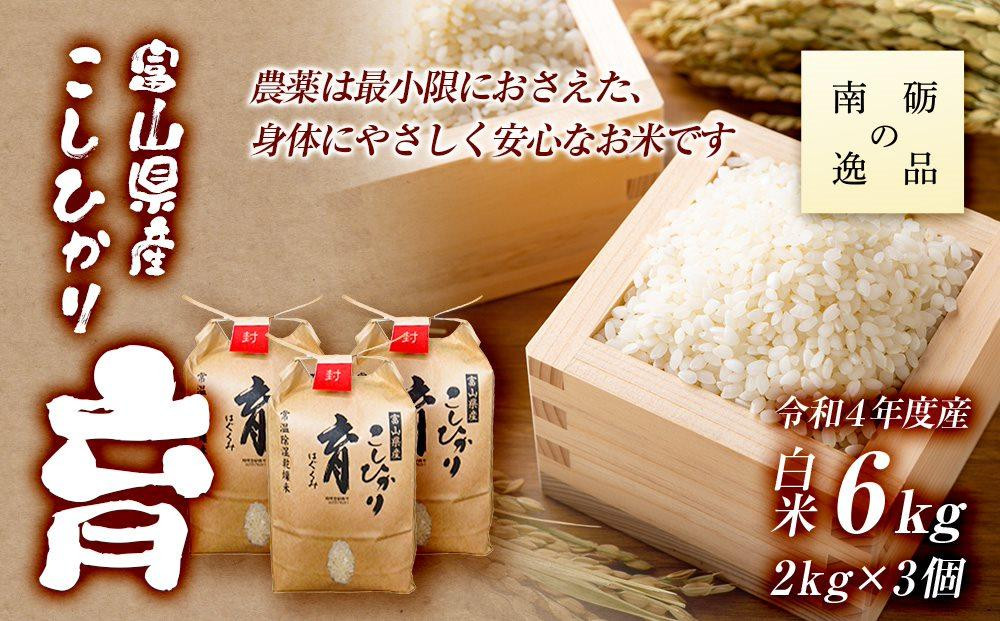 
【令和6年産】富山県産こしひかり　育（はぐくみ）白米３個セット《南砺の逸品》
