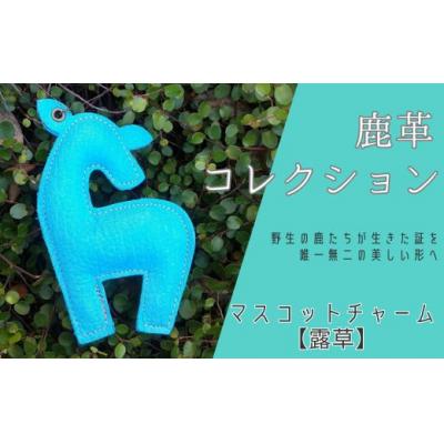 ふるさと納税 宍粟市 鹿革コレクション【露草】マスコットチャームAN19