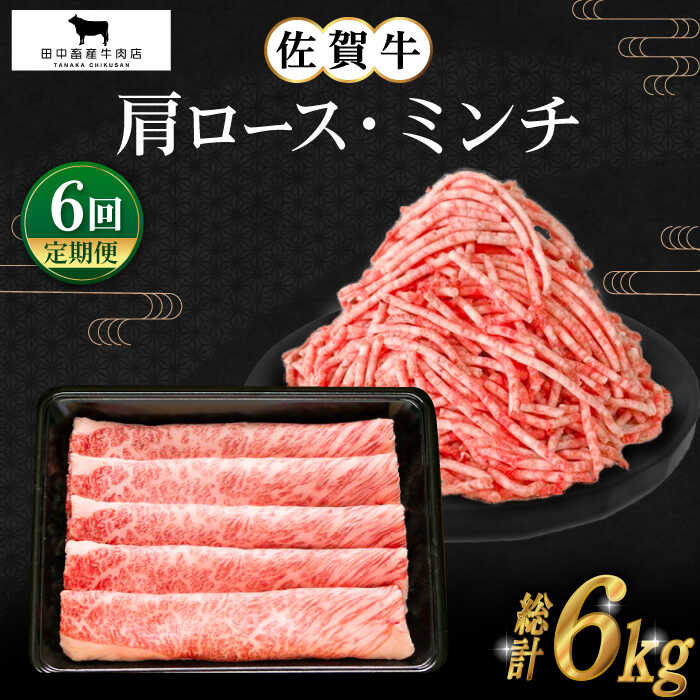 【ふるさと納税】【全6回定期便】佐賀牛 スライス ミンチ 1kg ( 各500g ) 【田中畜産牛肉店】 [HBH108]