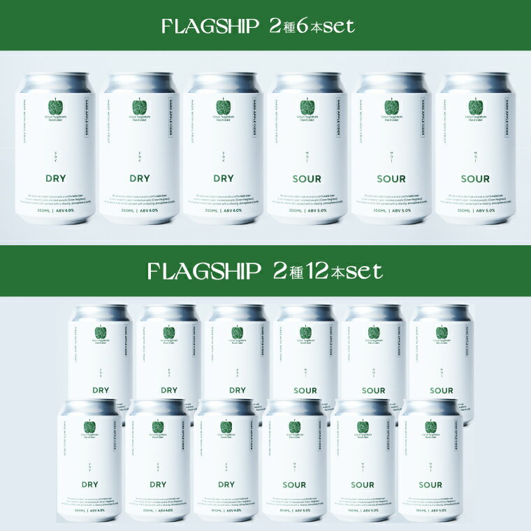 【ふるさと納税】【Green Neighbors Hard Cider】FLAGSHIP 2種6本set または 2種12本set (DRY, SOUR)【毎月数量限定】(DB009 | DB010)