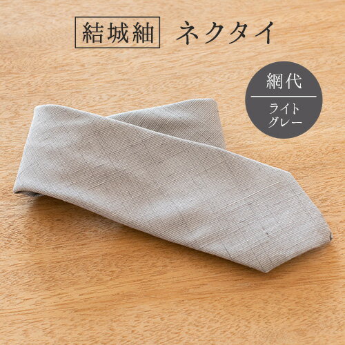 【ふるさと納税】結城紬 ネクタイ 網代 ライトグレー 絹100％ 奥順株式会社 《30日以内に出荷予定(土日祝除く)》 茨城県 結城市 メンズ ビジネス ファッション ギフト スーツ 小物 アイテム 織物