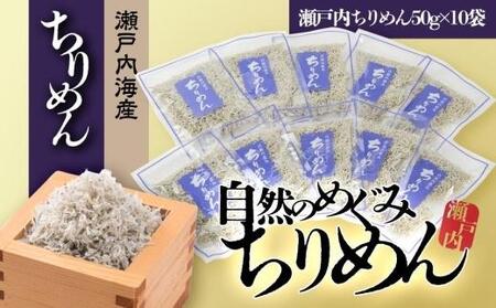 【ギフト用】瀬戸内 ちりめん 50g×10 ちりめんじゃこ 