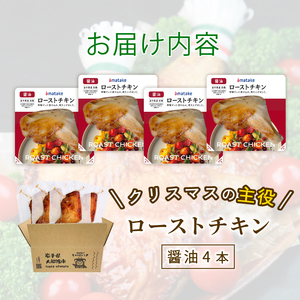 【予約受付】 ローストチキンレッグ 醤油 4本 ＼ チキン ／