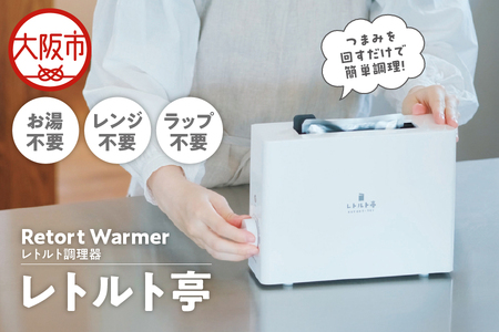 【 APIX 】Retort Warmer [レトルト調理器 ] ARM-110 レトルト亭_OS027-0027