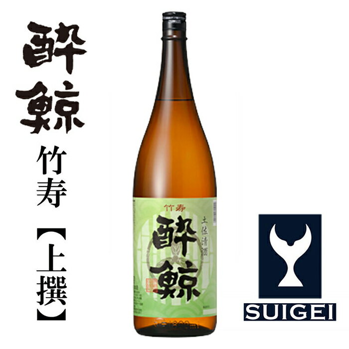 【ふるさと納税】 酔鯨 竹寿1800ml 1本 日本酒 地酒 【近藤酒店】[ATAB015]