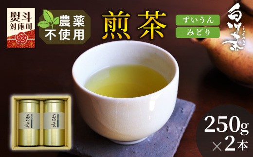 農薬不使用！煎茶 ギフト NO.3 (ずいうん250g＋みどり250g 計500g)  常磐園 ずいうん 日本茶 緑茶 煎茶 茶葉 お茶 一番茶 白川茶 美濃白川茶 農薬不使用栽培茶 春摘み 大容量 岐阜県 東白川村 お取り寄せ 贈答用 プレゼント ギフトセット