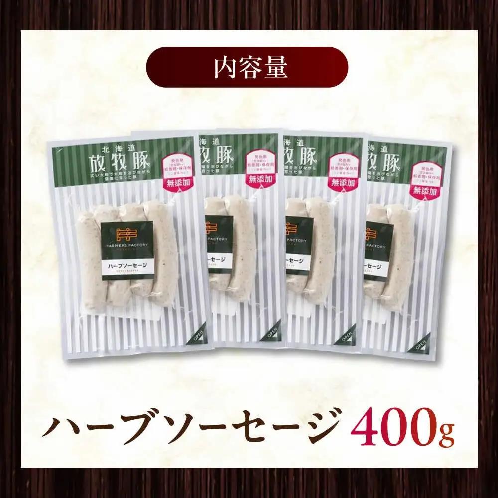 放牧豚 ハーブソーセージ 計400g（100g×4） 豚肉 ソーセージ 無添加 無塩せき 北海道 [AXBA093]