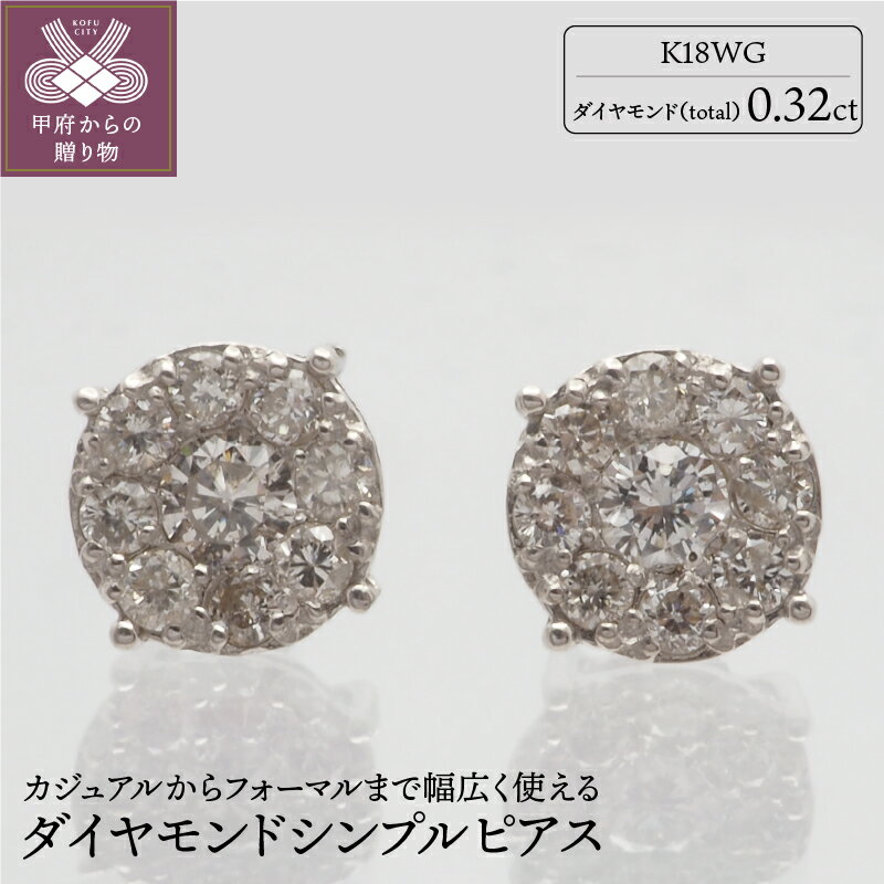 【ふるさと納税】＜ 甲府ジュエリー ＞ ピアス ジュエリー アクセサリー レディース ダイヤモンド K18 ホワイトゴールド シンプル ギフト プレゼント ジュエリーケース付 鑑別書付 保証書付 k132-021