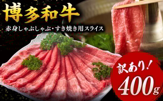 【年内発送対象】【 訳あり 】さっぱり！ 博多和牛 赤身 しゃぶしゃぶ すき焼き 用（ 肩 ・ モモ ）400g（400g×1p）　▼ 黒毛和牛 鍋 わけあり 訳アリ 桂川町/株式会社 MEAT PLUS[ADAQ083]