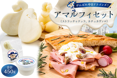 がんばれ中日ドラゴンズ！アマルフィセット【中日ドラゴンズコラボ】 ﾁｰｽﾞ 乳製品 ｽﾄﾗｯﾁｬﾃｯﾗ ｶﾁｮｶｳﾞｧﾛ ﾌﾚｯｼｭﾁｰｽﾞ ｺﾗﾎﾞ ﾄﾞﾗｺﾞﾝｽﾞ 【0073-081】