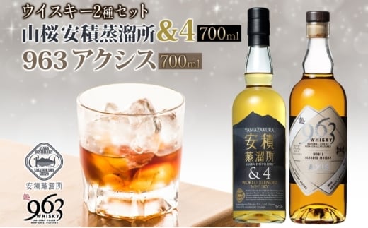 YAMAZAKURA 安積蒸溜所＆4 963 アクシス ブレンデッドウイスキー 2種セット ウイスキー お酒 アルコール ハイボール 原酒 樽 熟成 AXIS オリジナル 宅飲み 晩酌 ウィスキー ギフト 人気 お取り寄せ ご当地 送料無料 福島県 郡山市