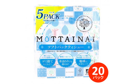 
0023-40-01. カルタス　ＭＯＴＴＡＩＮＡＩソフトパックティシュー　150組（300枚）×20箱　ティッシュペーパー
