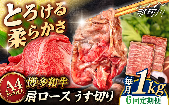 
            【全6回定期便】【A4/A5等級】 博多和牛 肩ロース うす切り 1kg (500g×2p) ＜ヒサダヤフーズ＞那珂川市   牛肉 スライス  [GFY053]
          