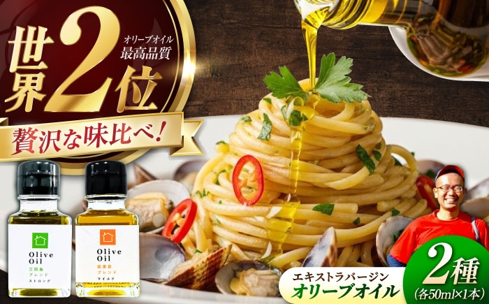 
            【11月中旬から順次発送予定】「江田島ブレンド ストロング」「能美島ブレンド マイルド」 オリーブオイルセット 計2本（各50mL×1本） エキストラバージン エクストラバージン おりーぶおいる おいる オリーブ油 油 調味料 食用油 ヘルシー 健康 国産 広島県産 贈答 ギフト オリーブオイル リピート ギフト プレゼント 贈答 人気 高品質 好評 江田島市/瀬戸内いとなみ舎[XBB034]
          