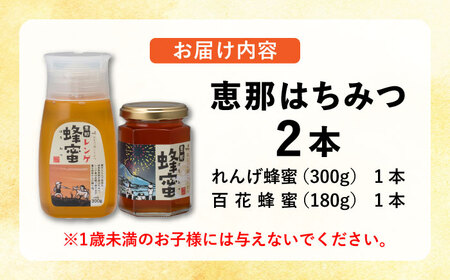 恵那蜂蜜2本セット(蓮華蜂蜜300g1本、百花蜂蜜180g1本)【1307160】