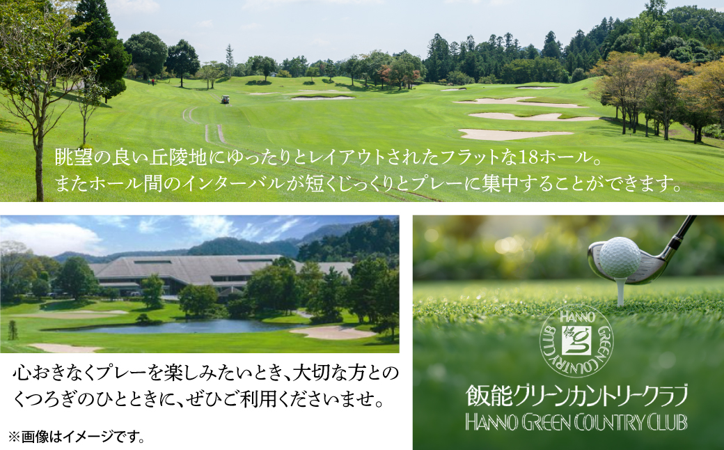 飯能グリーンカントリークラブ 平日ゴルフプレー券(1名様)＋同伴者優待セット   HNNBY001