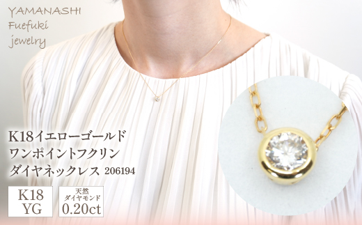 K18イエローゴールド　ワンポイントフクリンダイヤ　0.20ｃｔ　ネックレス　管理番号206194 218-091