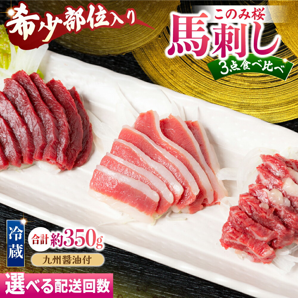 【ふるさと納税】【鮮度抜群！冷蔵お届け】＜選べる回数＞上馬刺し 3種 食べ比べセット 計350g 赤身150g 霜降り100g ふたえご100g【馬庵このみ】馬刺し 馬肉 霜降り 赤身ブロック ふたえご 国産 九州産 食べ比べセット 定期便 送料無料 福岡県 うきは市