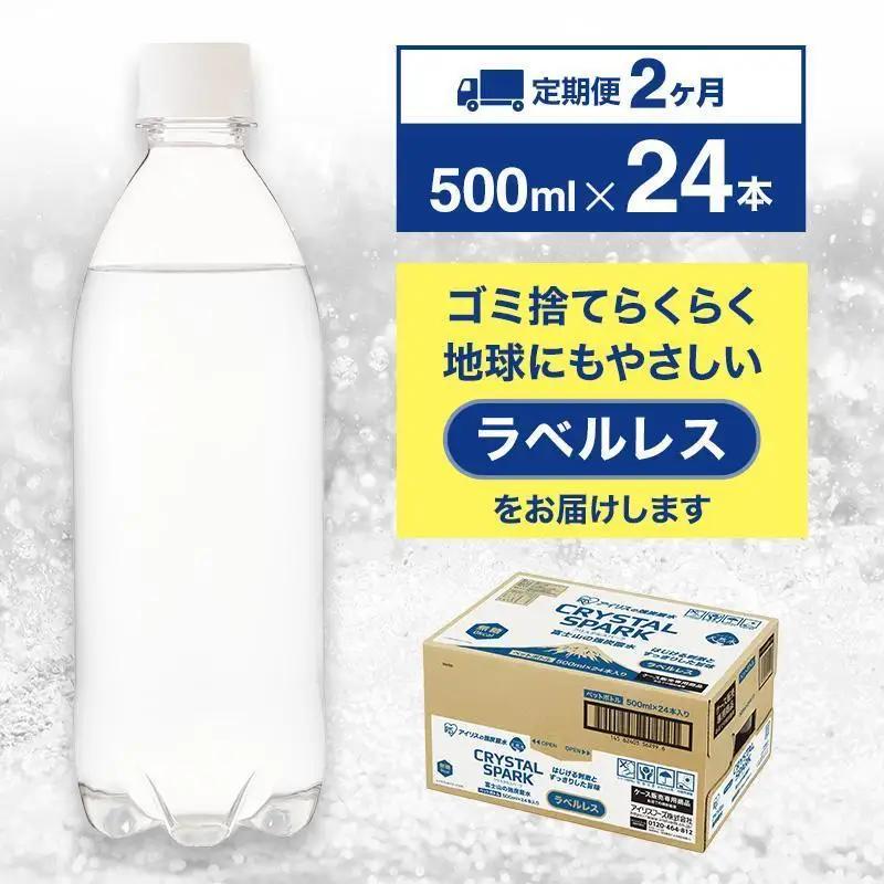 【7/28～寄附額値上げ】強炭酸水 【2か月定期便】ラベルレス 500ml 24本 炭酸