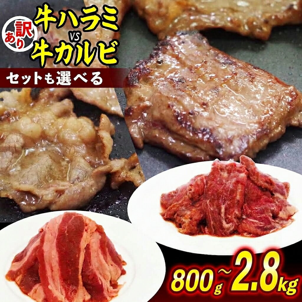 【ふるさと納税】 訳あり 味付け 牛 ハラミ ＆ カルビ 選べる 容量 計 800g ～ 2.8kg 日高昆布 使用 特製タレ漬 牛肉 特製 秘伝 タレ 味付き肉 昆布 こんぶ ミツイシコンブ 焼肉 焼き肉 BBQ バーベキュー 不揃い わけあり 冷凍 北海道 新ひだか町