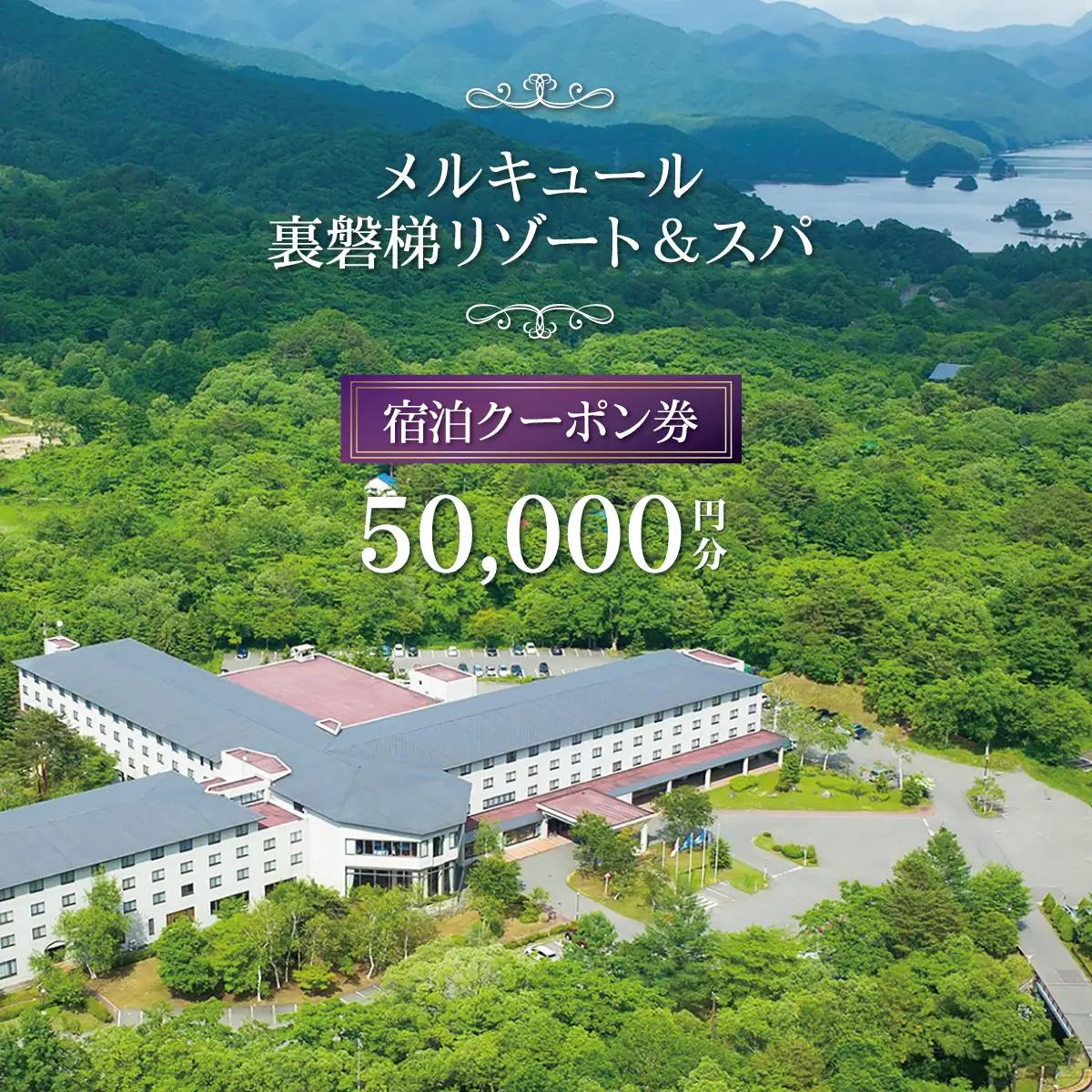 メルキュール裏磐梯リゾート＆スパ 宿泊クーポン券(50,000円分) KBAK003