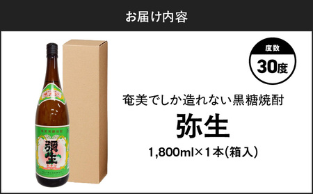 奄美でしか造れない 黒糖焼酎 弥生 30度 1800ml（ 箱入 ） A185-010-04 焼酎 酒 お酒 アルコール 黒糖 本格焼酎 白麹 常圧蒸留 ロック 水割り お湯割り 美味しい 川崎商店 