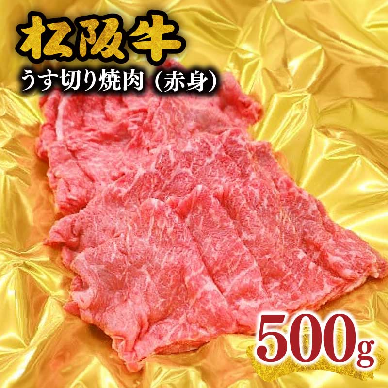 【ふるさと納税】松阪牛うす切り焼肉（赤身）500g