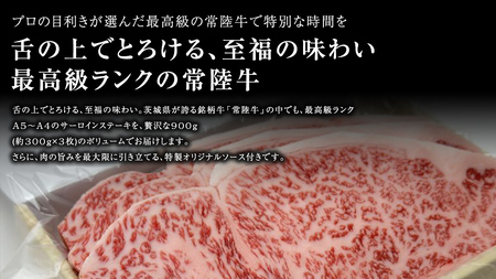 【 常陸牛 】 サーロインステーキ 900g ( オリジナルソース付き ) 茨城県共通返礼品 化粧箱入り A4 A5 ブランド牛 国産 牛肉 肉 お肉 サーロイン ステーキ 黒毛和牛 和牛 ギフト 贈
