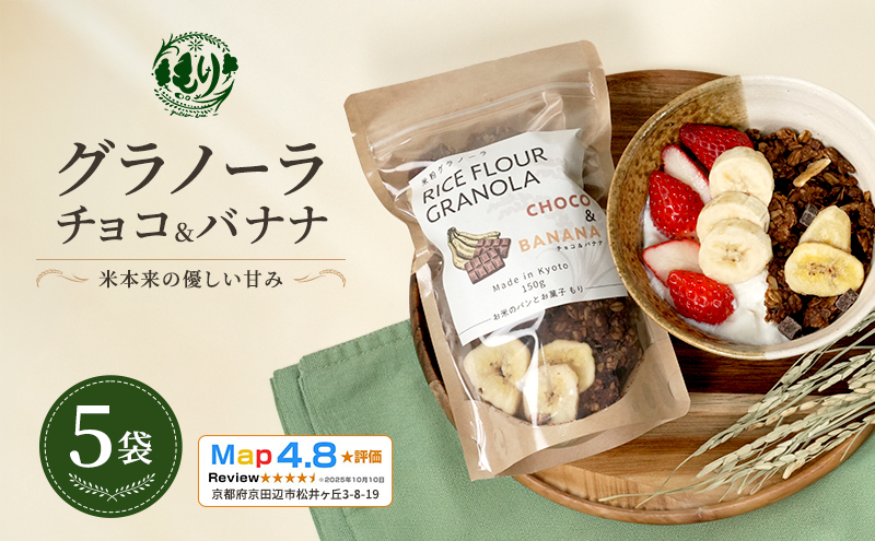 【新しい朝の健康習慣】お米のグラノーラ（ チョコ&バナナ）5袋　自家製黒蜜使用　グルテンフリー Xmas パン ぱん パン屋 自家製 朝食 おやつ 冷凍