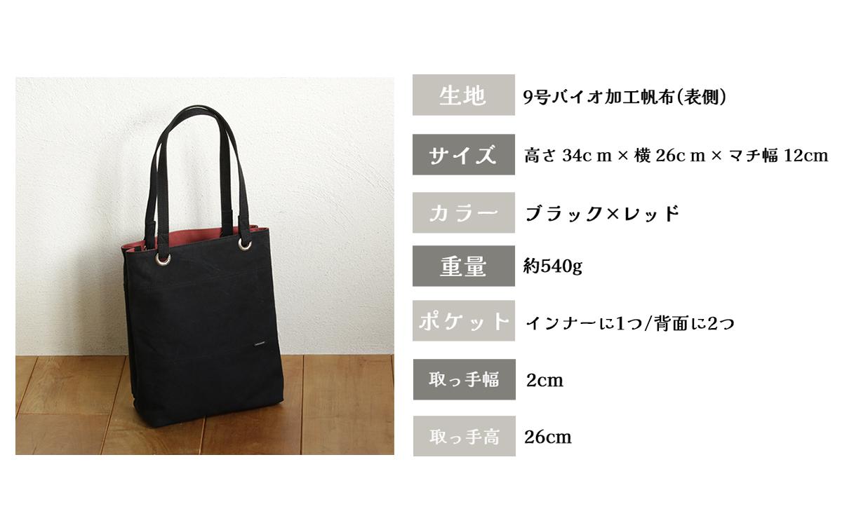 須田帆布 デイリー・トート その２（ブラック×レッド）【 茨城県 つくば トートバッグ バッグ カバン 鞄 ファッション シンプル レディース メンズ プレゼント ギフト 帆布 国産 日本製 通勤 通