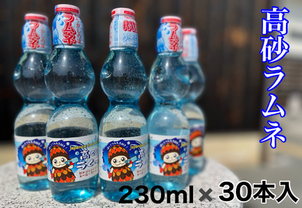 鎌田商店 高砂ラムネ 30本入【飲料　サイダー　ご当地ラムネ　 兵庫県 高砂市】