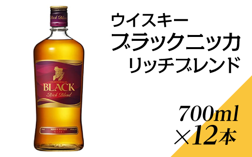 ウイスキー　ブラックニッカ　リッチブレンド　700ml×12本 ※着日指定不可◇